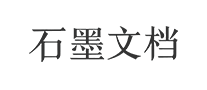 石墨文檔怎么樣