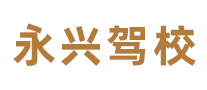 永興駕校怎么樣