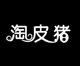 淘皮豬怎么樣