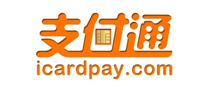 支付通怎么樣