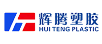 輝騰塑膠HUITENG怎么樣