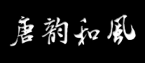 唐韻和風(fēng)怎么樣