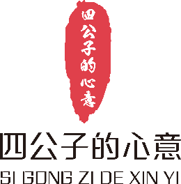 四公子的心意怎么樣