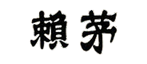 賴茅怎么樣