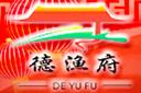 徳漁府怎么樣
