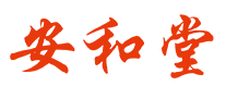 安和堂怎么樣