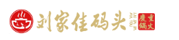 劉家佳碼頭老火鍋怎么樣