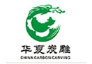華夏炭雕怎么樣