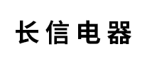 長信電器怎么樣
