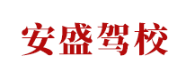 安盛駕校怎么樣