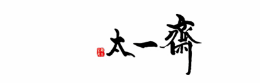 太一齋怎么樣