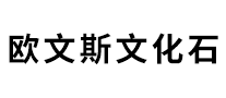 歐文斯怎么樣