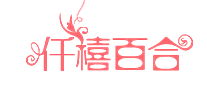 仟禧百合怎么樣