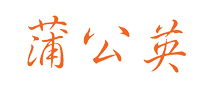 蒲公英怎么樣