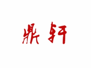 鼎軒美蛙魚頭怎么樣