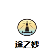 途之妙怎么樣