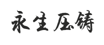永生怎么樣