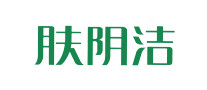 膚陰潔怎么樣