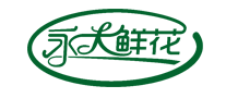 永大鮮花怎么樣
