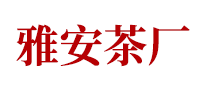 雅安茶廠怎么樣