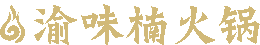 渝味楠老火鍋怎么樣