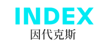 Index因代克斯怎么樣