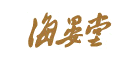 海晏堂怎么樣