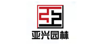 亞興園林怎么樣