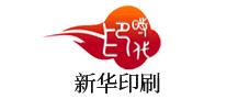 新華印刷怎么樣