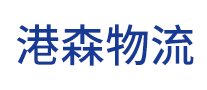 港森物流怎么樣