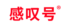 感嘆號怎么樣
