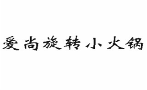 愛尚旋轉(zhuǎn)小火鍋怎么樣