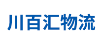川百匯物流怎么樣