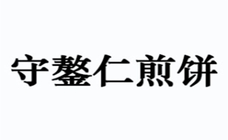 守鏊仁煎餅怎么樣