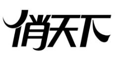 俏天下怎么樣