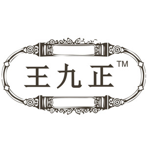 王九正貼怎么樣