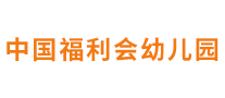 中國福利會幼兒園怎么樣