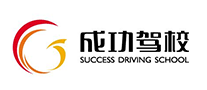 成功駕校怎么樣