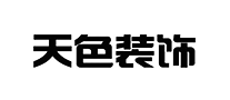 天色裝飾怎么樣