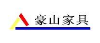 豪山家具怎么樣