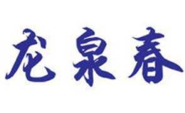 龍泉春怎么樣