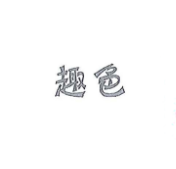 趣色怎么樣