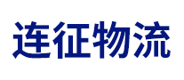 連征物流怎么樣