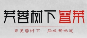 芙蓉樹下冒菜怎么樣