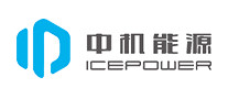 中機能源ICEPOWER怎么樣
