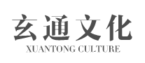 玄通怎么樣