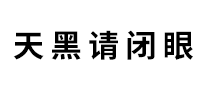 天黑請(qǐng)閉眼怎么樣