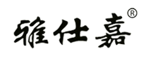 雅仕嘉怎么樣
