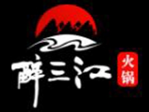 醉三江火鍋怎么樣