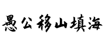 愚公移山填海怎么樣